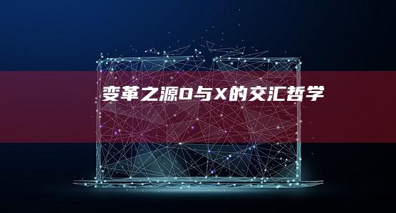 变革之源：O与X的交汇哲学