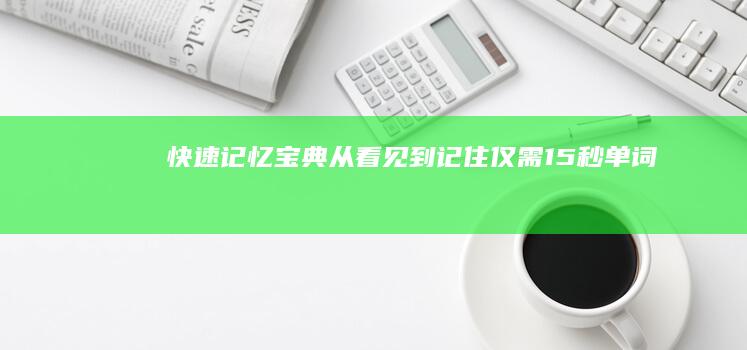 快速记忆宝典：《从看见到记住仅需15秒》单词书中的举1反N策略