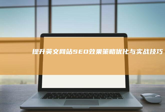 提升英文网站SEO效果：策略优化与实战技巧