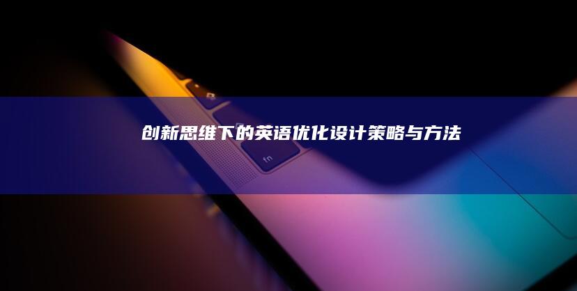 创新思维下的英语优化设计策略与方法